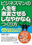 ビジネスマンの人生を激変させるしなやかな心のつくり方一カリスマ整体師が心のストレッチの極意を伝授する