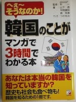 韓国のことがマンガで3時間でわかる本―へぇーそうなのか! 4756908179 Book Cover