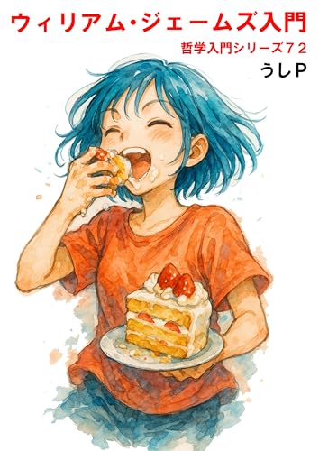 ウィリアム・ジェームズ 哲学入門シリーズ72