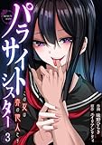 パラサイトシスター この女は赤の他人です（3） (レヴェリス)