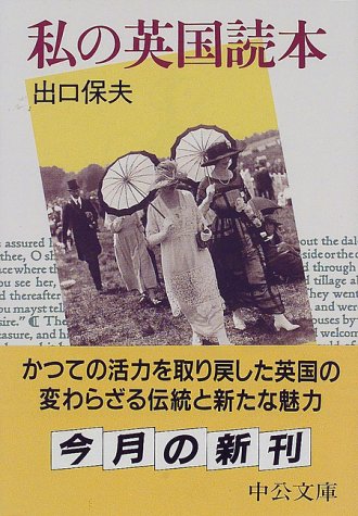 私の英国読本 (中公文庫)