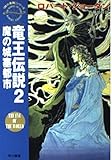 竜王伝説 「時の車輪」シリーズ (2) (ハヤカワ文庫FT)