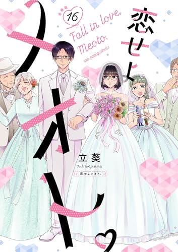 恋せよメオト。【単話】(16) (マンガワン女子部)