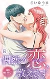 Love Jossie　偶然の恋、教えます　story50