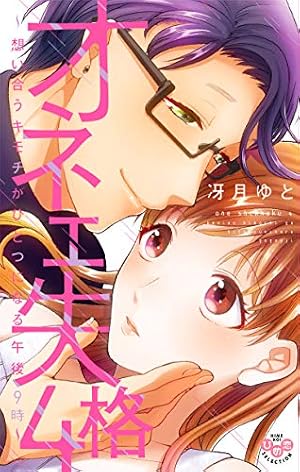 オネエ失格 ~ケダモノに豹変した午前3時~ (ひめ恋セレクション) | 冴月