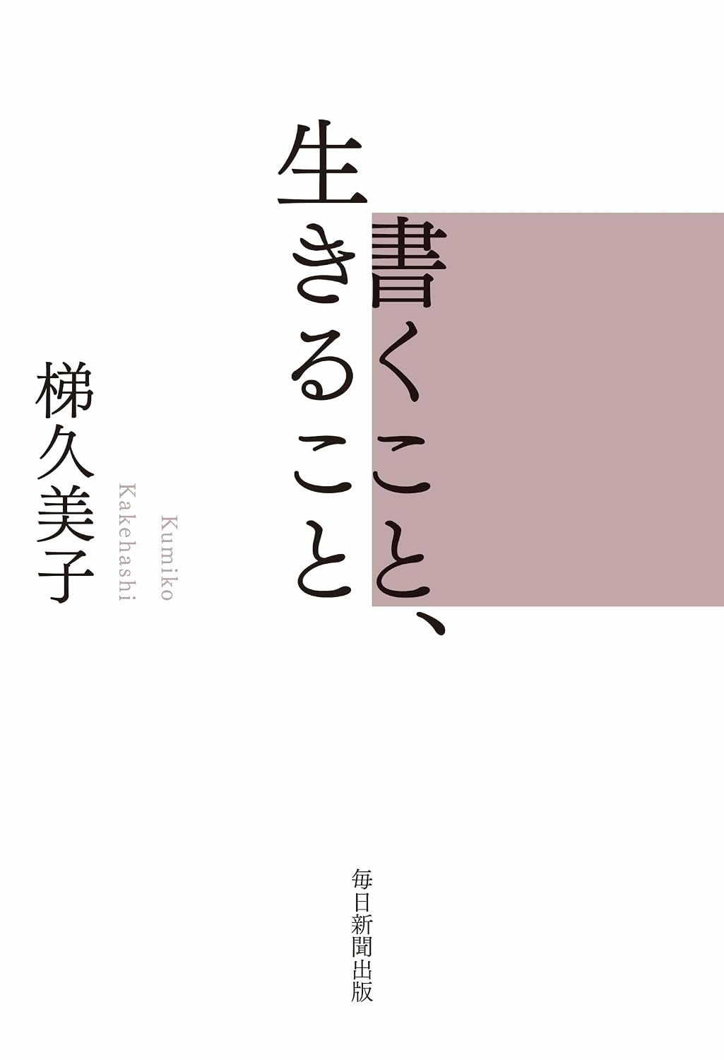 書くこと、生きること（毎日新聞出版）