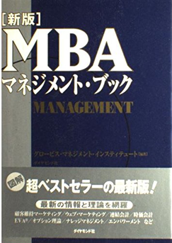 新版 MBAマネジメント・ブック
