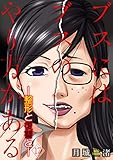 ブスにはブスのやり方がある-整形と復讐と- 17巻 (COMICソイヤ!)