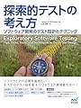 探索的テストの考え方 ソフトウェア開発のテスト設計とテクニック (Compass Booksシリーズ)