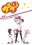 ゆるゆり 8 限定版 (IDコミックス・百合姫コミックス)