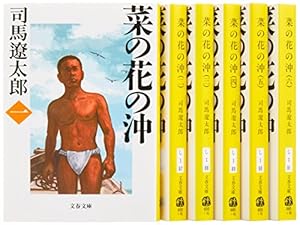 本の菜の花の沖 全6巻 完結セット(文春文庫)の表紙