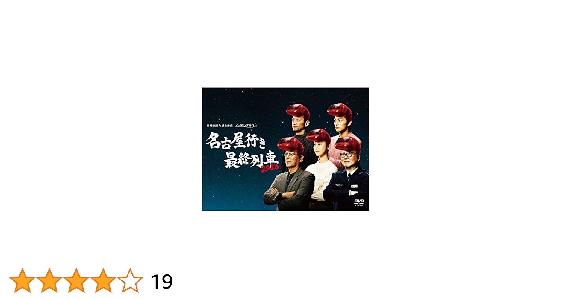 名古屋行き最終列車2018 DVD BOX Amazon.co.jp: 名古屋行き最終