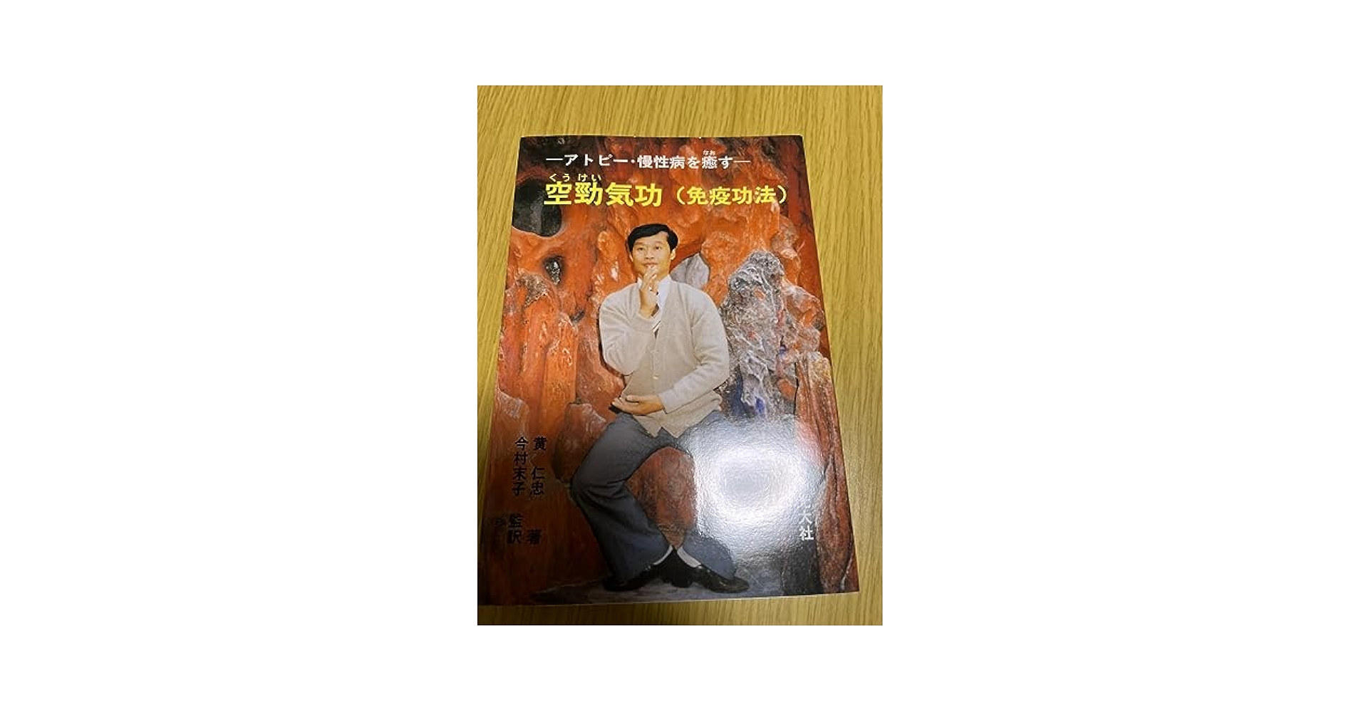 難病・慢性病を癒す特効念力気功 51j+W+SwUzL._UF350,350_QL50_.jpg