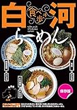 食べ歩き 白河らーめん (こおりやま情報グルメBOOK)