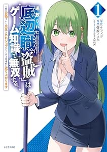 追放された底辺職「盗賊」はゲーム知識で無双する。一緒に召喚された先生も外れジョブだったけど効率的に成り上がります（１） (シリウスコミックス)