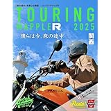 ツーリングマップル R関西 2025