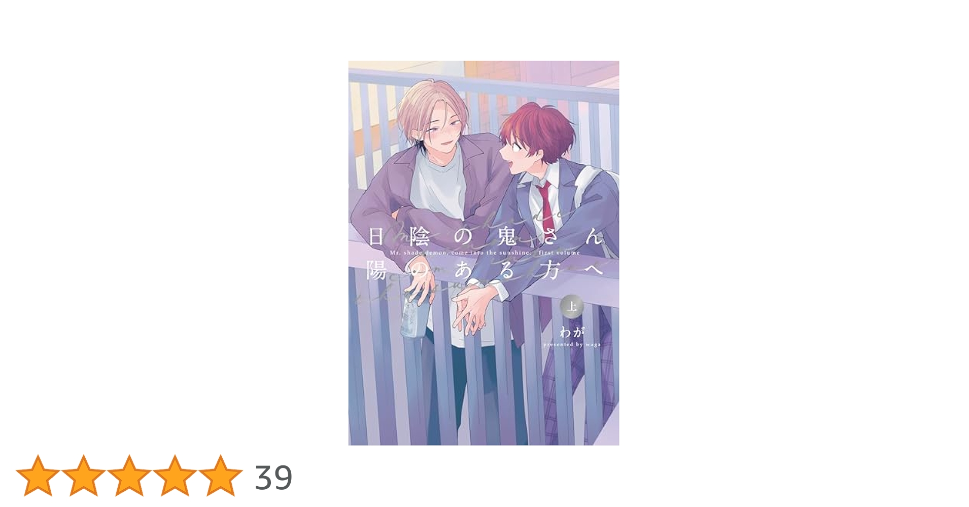 日陰の鬼さん陽のある方へ 上 (picn comics) | わが |本 | 通販