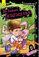 Ne boyus ostatsya sam 9667481840 Book Cover