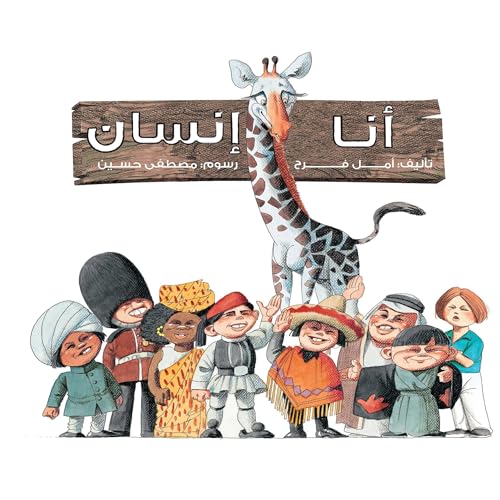 『أنا إنسان』のカバーアート