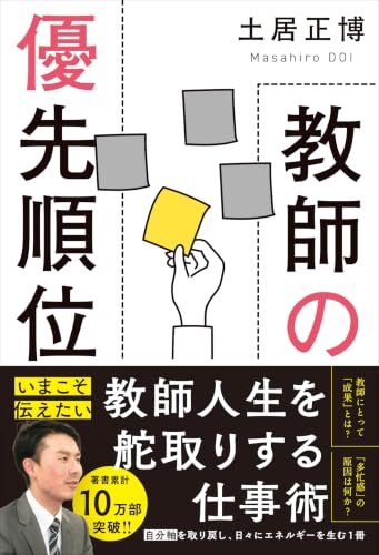 教師の優先順位