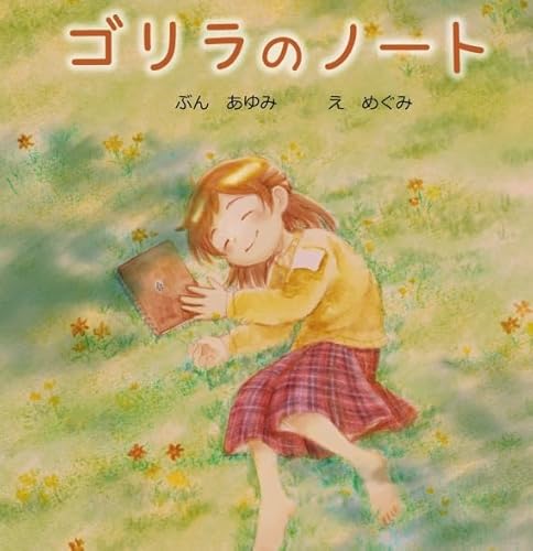 ゴリラのノート