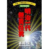 宇宙一の無責任男シリーズ2　明治一代無責任男【電子新装版】 無責任シリーズ (富士見ファンタジア文庫)