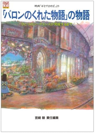 バロンのくれた物語」の物語―映画『耳をすませば』より (ジブリ THE