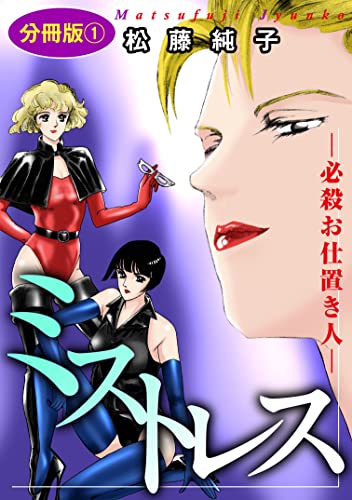 ミストレス―必殺お仕置き人― 分冊版1 (素敵なロマンス)