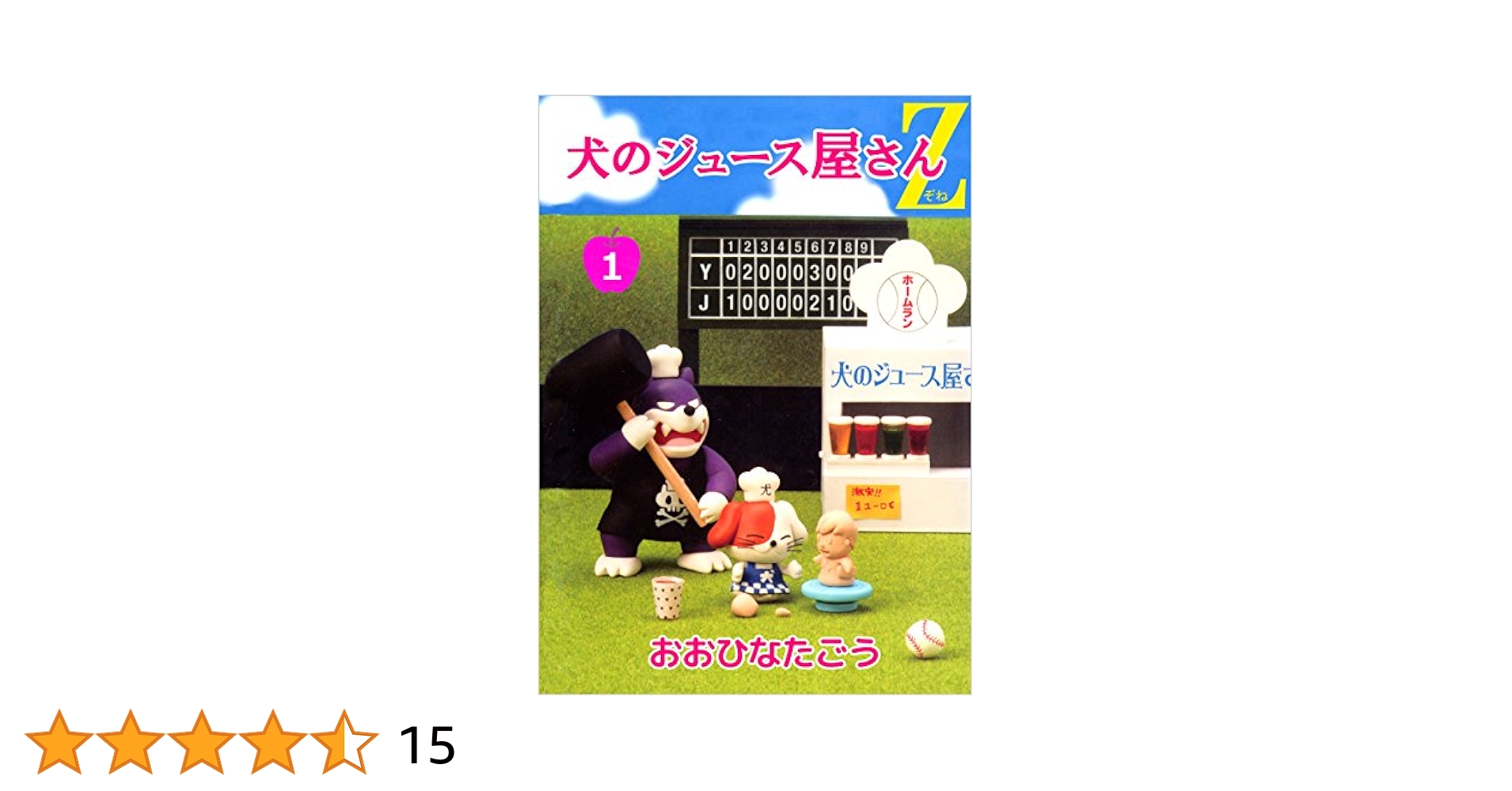 Amazon.co.jp: 犬のジュース屋さんZ 1巻 eBook : おおひなた