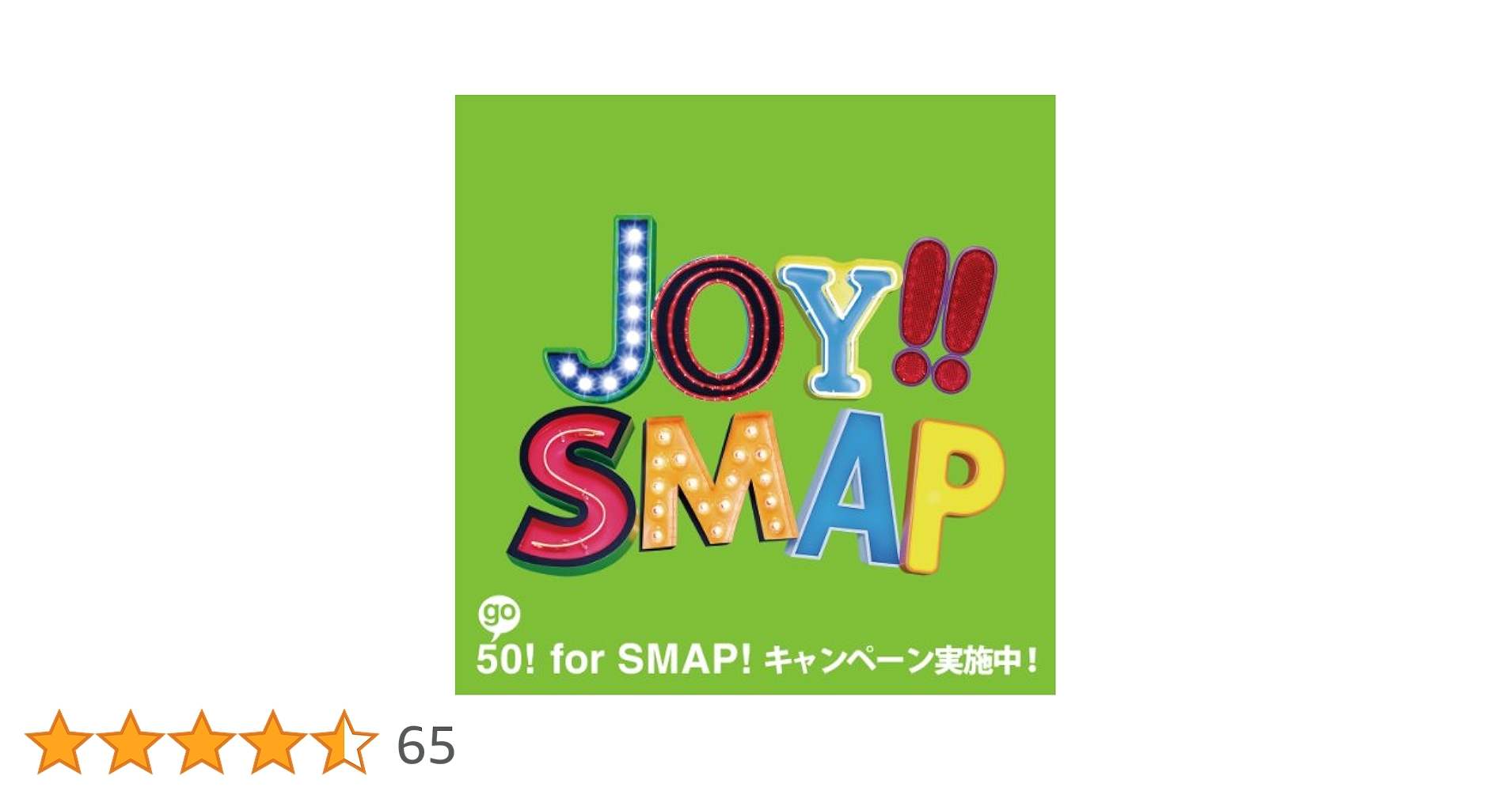 Joy!!(初回限定盤)(ライムグリーン)(DVD付) khxv5rg Amazon.co.jp: Joy!!(初回限定盤)(ライムグリーン)(DVD付