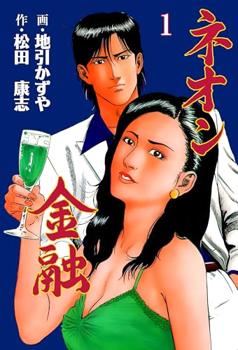 ネオン金融 1 (マンガの金字塔)
