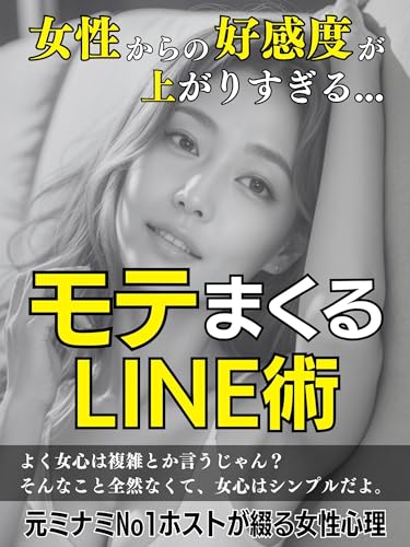 「女心×LINE」女性からの好感度が上がりすぎるLINE術~返信が止まらない秘訣とは?〜【モテる】【恋愛】【ナンパ】