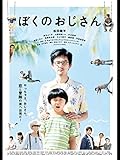 ぼくのおじさん