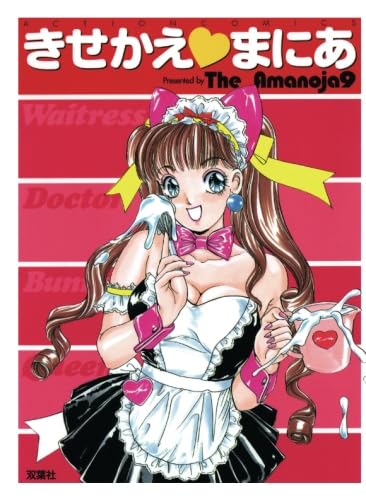 きせかえ♡まにあ (エンジェルコミック) | The Amanoja9 |本 | 通販