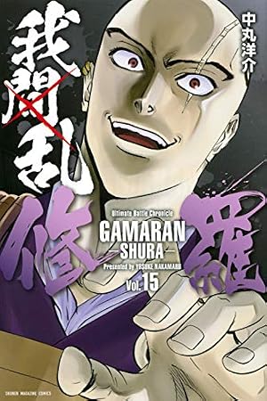 我間乱 修羅 全29巻セット 我間乱-修羅-(29) (少年マガジンKC) | 中丸 洋介 |本 | 通販 | Amazon