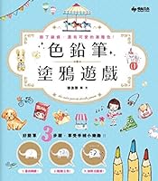 Color pencil graffiti game: Very simple ! 3 steps to enjoy the small pleasures of hand-painted(Chinese Edition) 9865912414 Book Cover
