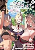 ハーレム王の異世界プレス漫遊記 ～最強無双のおじさんはあらゆる種族を嫁にする～（コミック） 分冊版 ： 16 (モンスターコミックス)