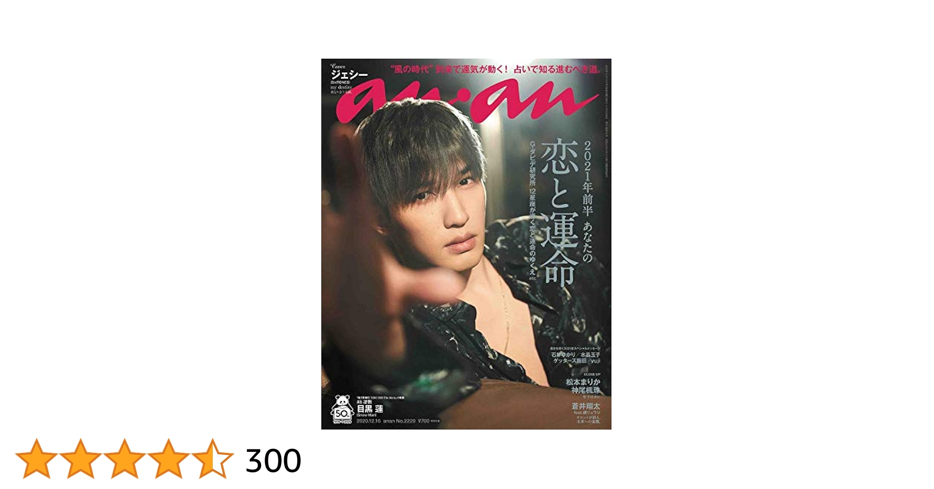 anan(アンアン)2020/12/16号 No.2229[2021年前半あなたの恋と