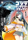 ゴジラ ギャラクシーオデッセイ 1 (ヤングチャンピオン・コミックス)