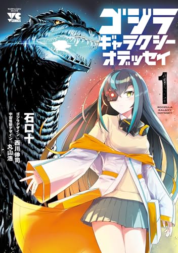 ゴジラ ギャラクシーオデッセイ 1 (ヤングチャンピオン・コミックス) ゴジラ ギャラクシーオデッセイ 1 (ヤングチャンピオン・コミックス)