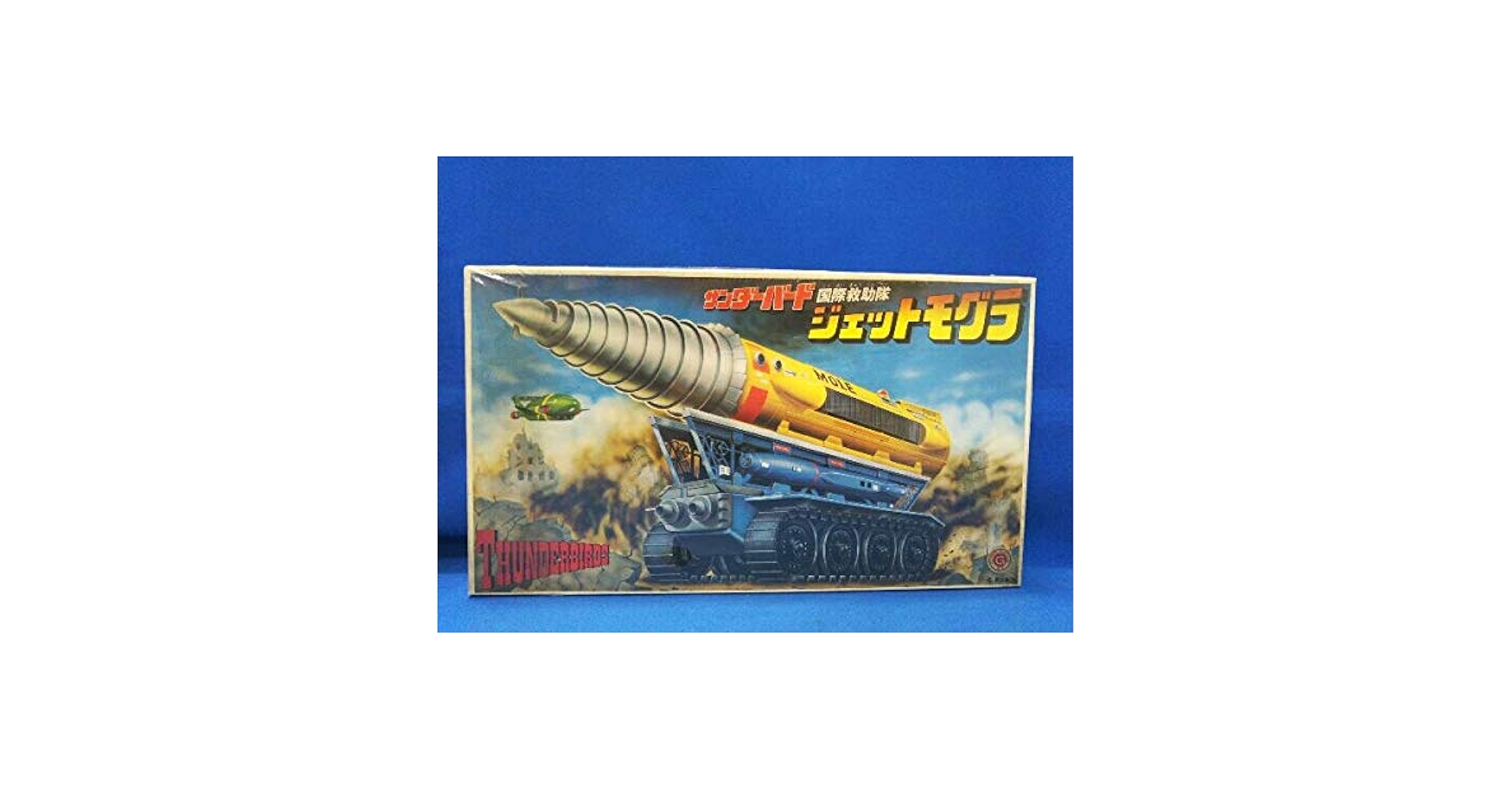 サンダーバード 国際救助隊ジェットモグラ 1/144 Amazon | 【未開封品&レア！】サンダーバード 国際救助隊