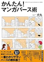 かんたん! マンガパース術 4403650848 Book Cover