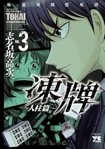 凍牌（とうはい）～人柱篇～　3 (ヤングチャンピオン・コミックス)