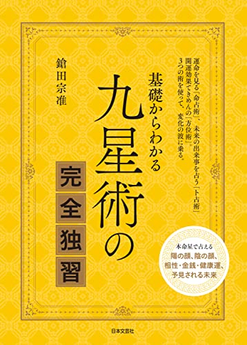 鎗田 宗准  梅花心易精義  全二巻　未読　状態良いです。 81vNaFMTa6L.jpg