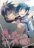 愛に溺れるヤンデレ生活 (BL☆美少年ブック)