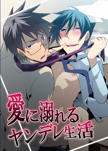 『愛に溺れるヤンデレ生活』