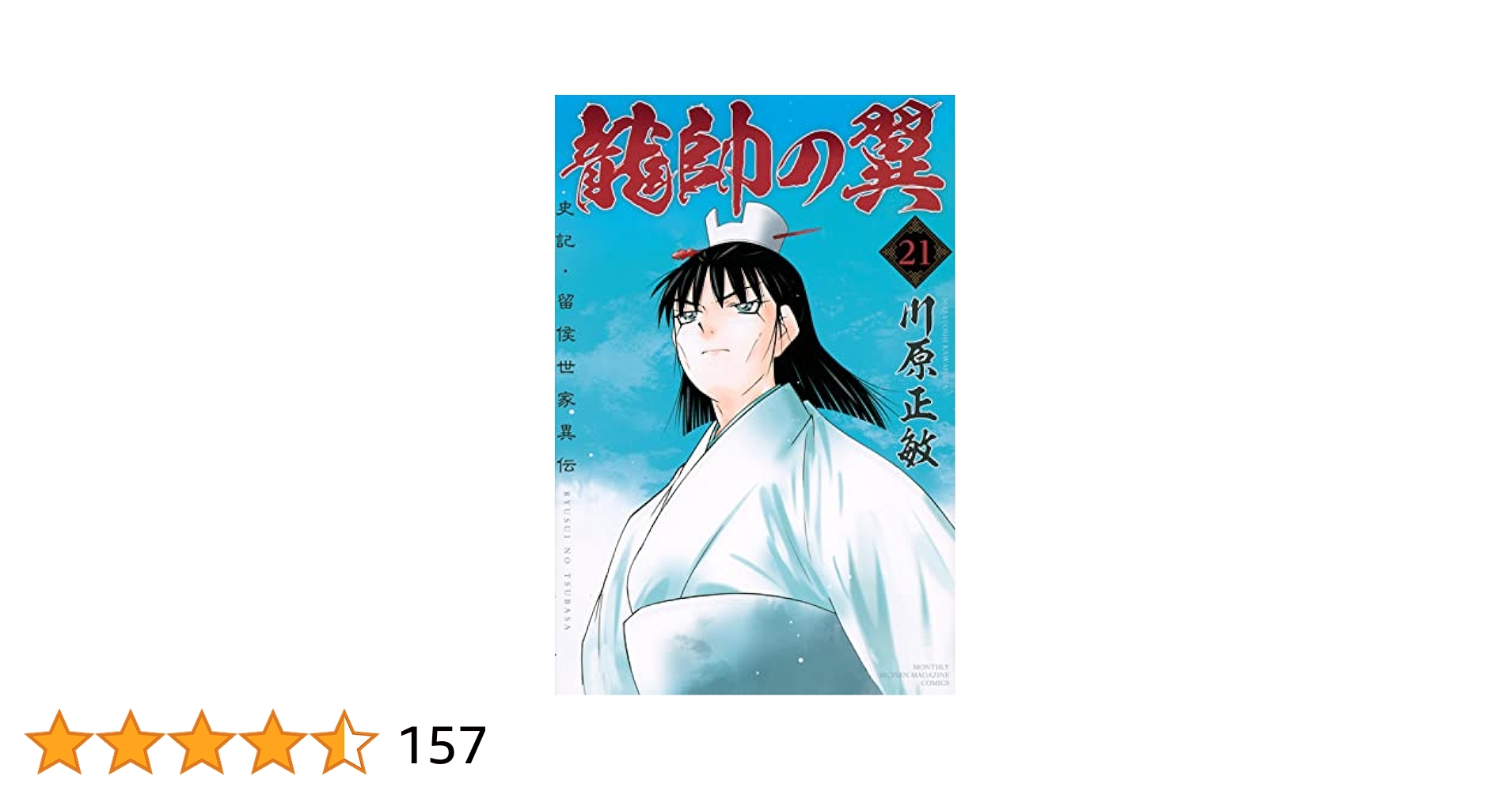 龍師の翼（川原正敏） 1〜22巻 Amazon.co.jp: 龍帥の