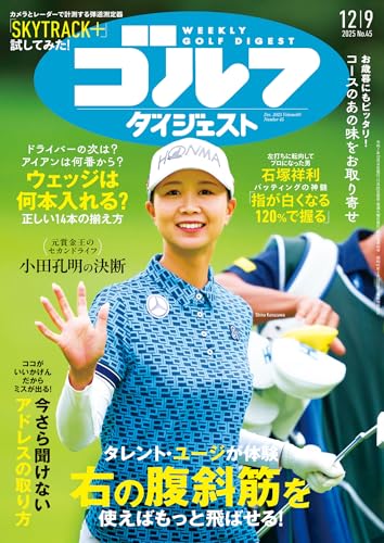 週刊ゴルフダイジェスト 2025年 12/09号 [雑誌]のサムネイル
