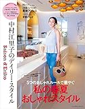 セゾン・ド・エリコ　Vol.15 (扶桑社ムック)