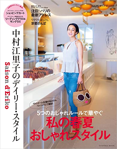 セゾン・ド・エリコ Vol.15 (扶桑社ムック)